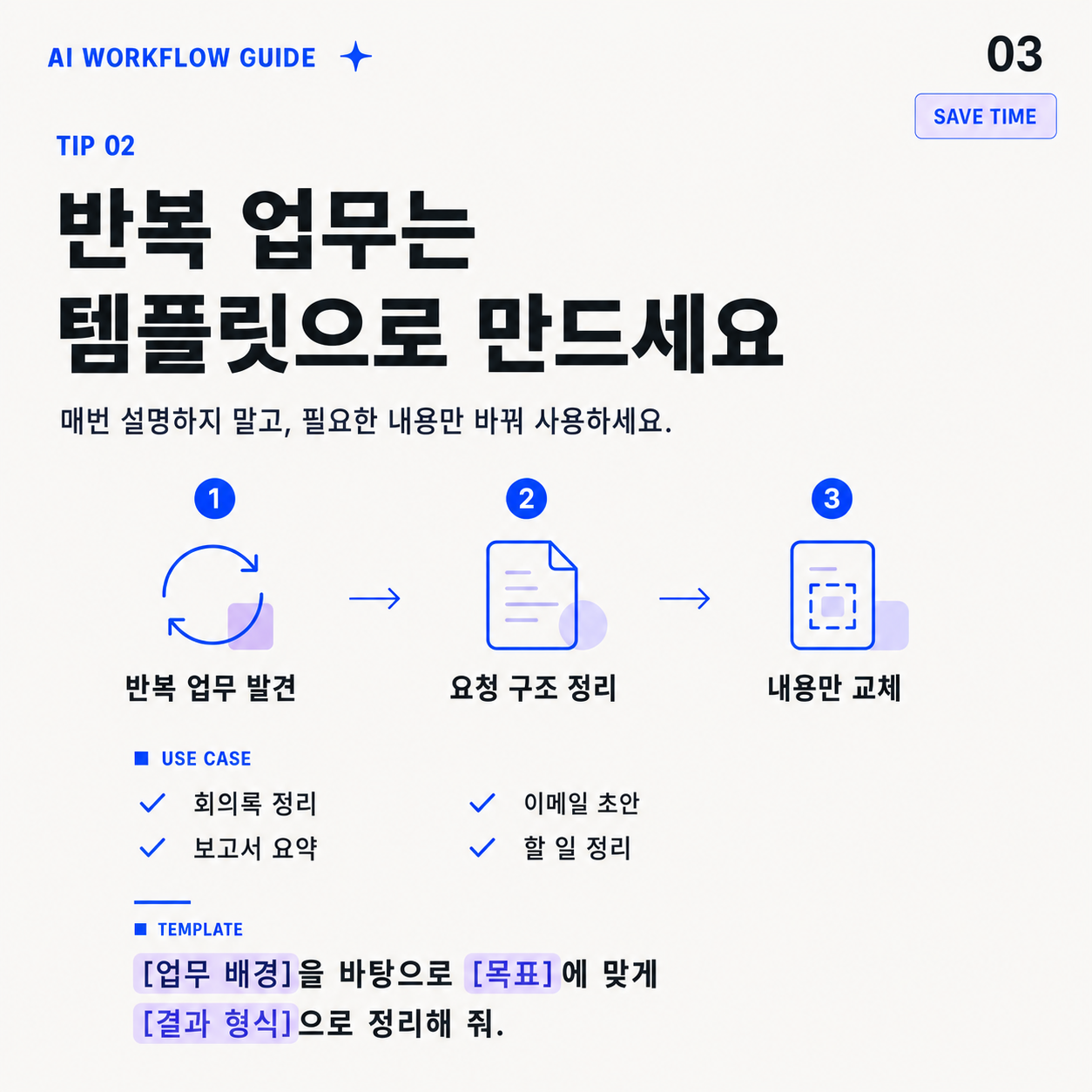 AI Workflow Guide 03 반복 업무 템플릿화하기