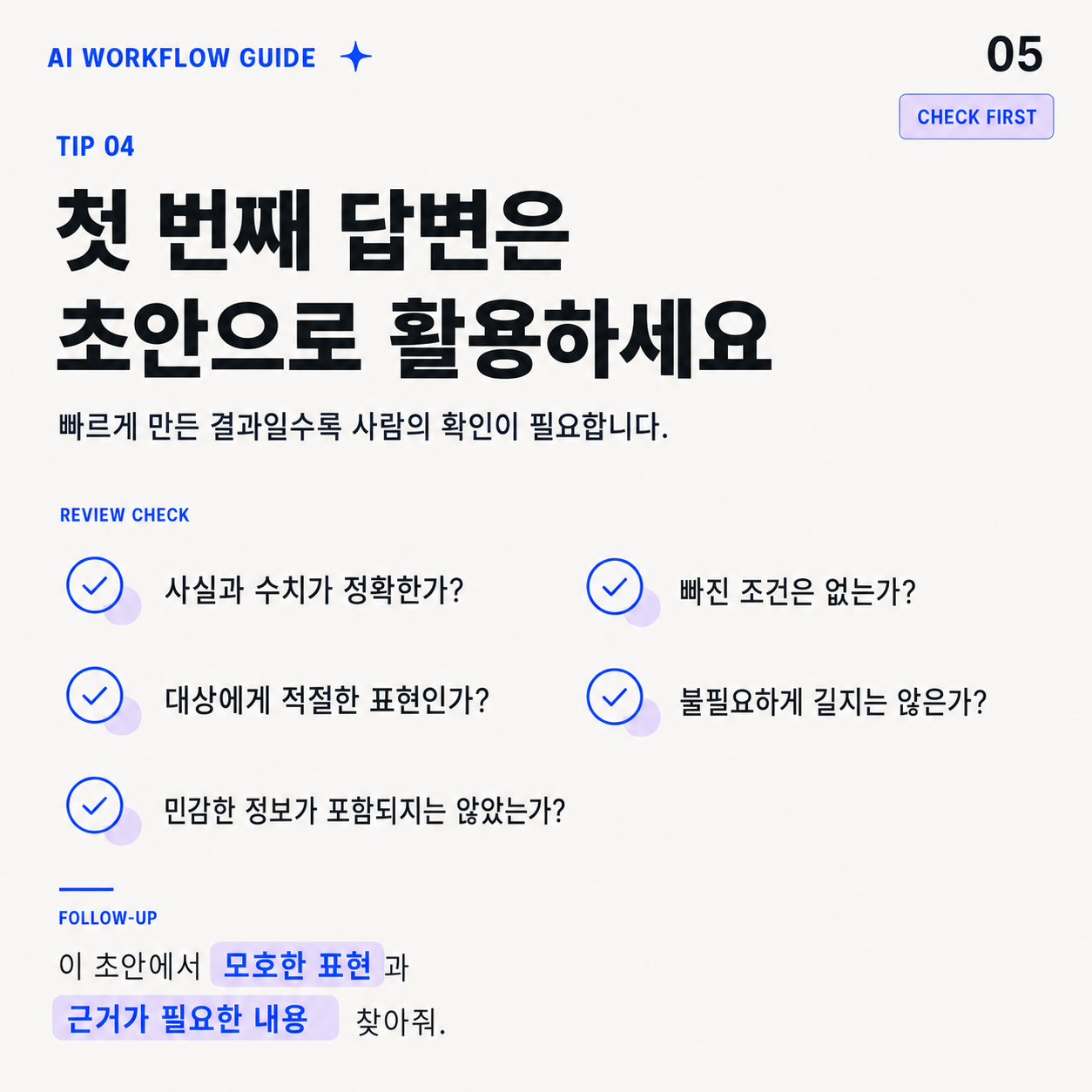 AI Workflow Guide 05 AI 결과 검토하기