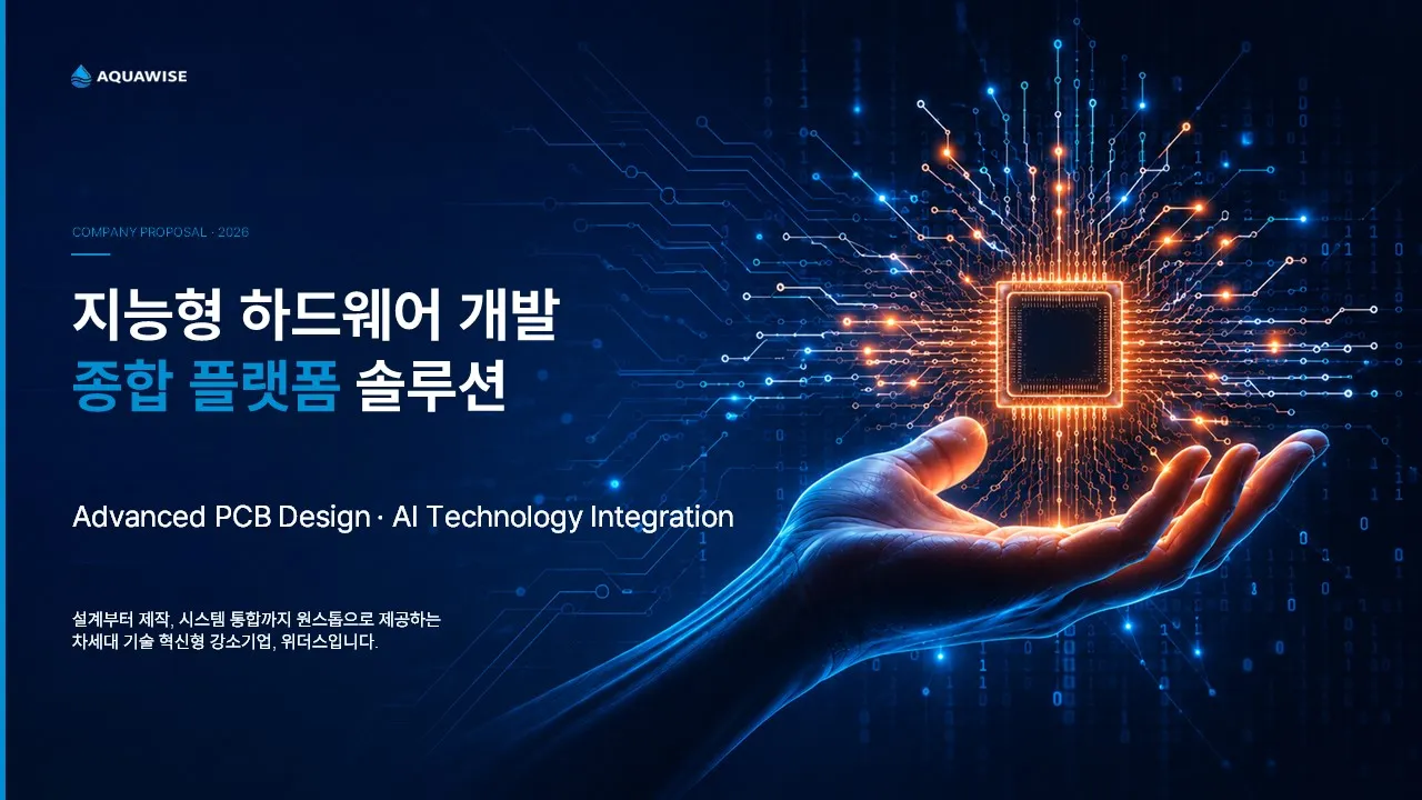 아쿠아와이즈 리디자인 제안서 표지