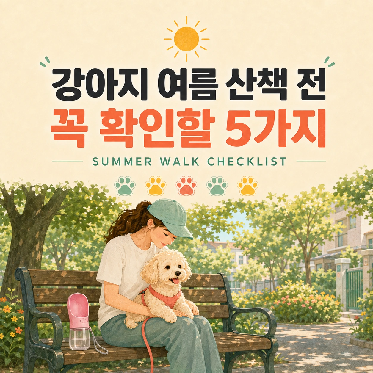 강아지 여름 산책 전 꼭 확인할 5가지 카드뉴스 표지