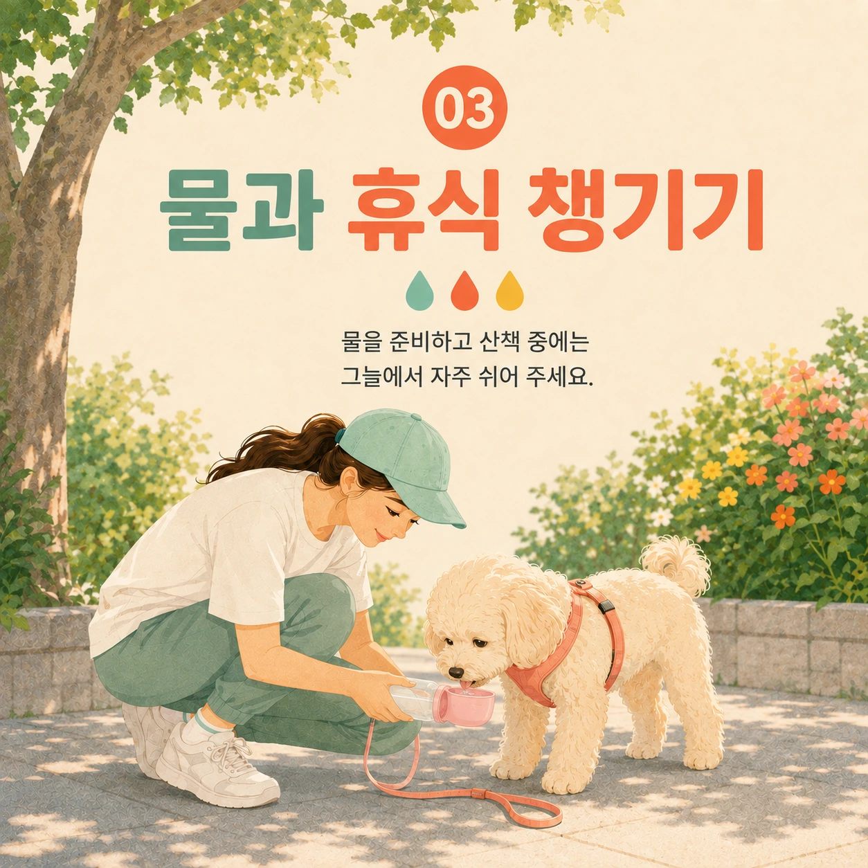 물과 휴식 챙기기