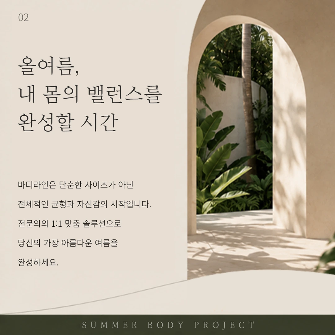 Summer Body Project 카드뉴스 2 캠페인 메시지