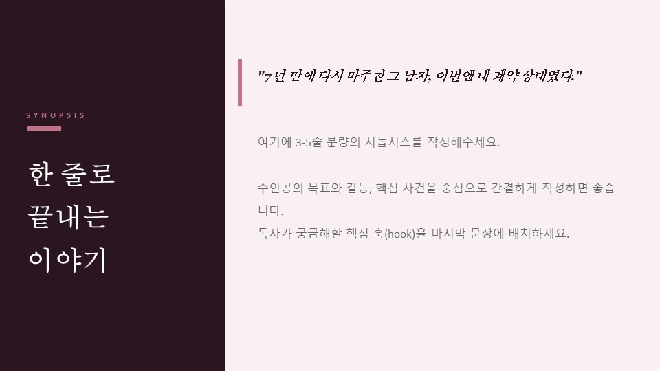 Story IP Synopsis 페이지