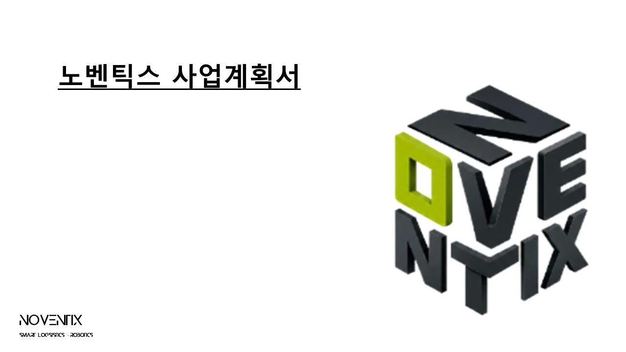 NOVENTIX 기존 제안서 표지